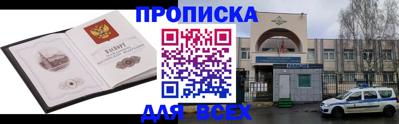 купить прописку в Строителе